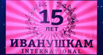 Посмотреть фотографии «Иванушки INTERNATIONAL» празднуют свое 15-летие